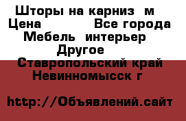 Шторы на карниз-3м › Цена ­ 1 000 - Все города Мебель, интерьер » Другое   . Ставропольский край,Невинномысск г.